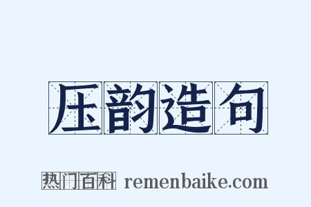 压韵造句是什么意思的图片
